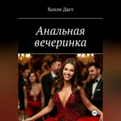 Анальная вечеринка Холли Даст