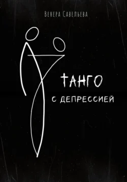 Танго с депрессией Венера Савельева