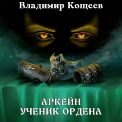 Аркейн. Ученик Ордена Владимир Кощеев