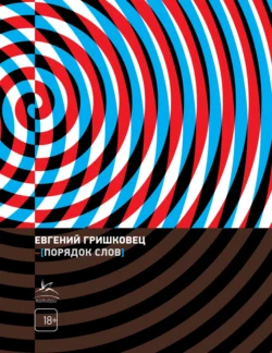 Порядок слов, Евгений Гришковец