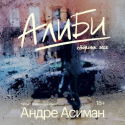 Алиби - Андре Асиман Алиби - Андре Асиман