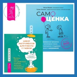 Самооценка. Проверенная программа когнитивных техник для улучшения и поддержки вашего самоуважения. Набор инструментов при депрессии. Как быстро поднять настроение  повысить мотивацию и улучшить самочувствие прямо сейчас Алекс Корб и Патрик Фаннинг