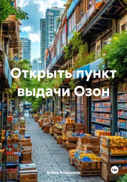 Открыть пункт выдачи Озон, Война Владимир