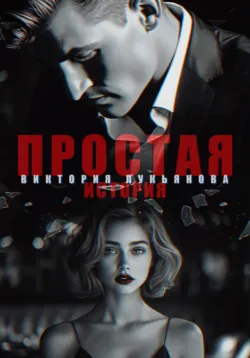 Простая история - Виктория Лукьянова