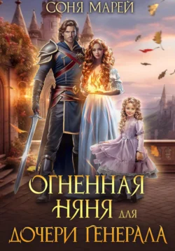 Огненная няня для дочери генерала, Соня Марей