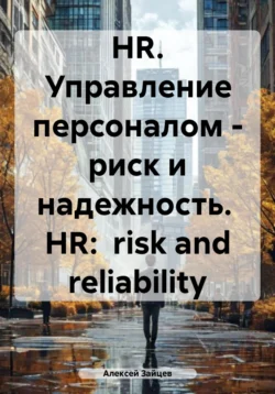 HR. Управление персоналом – риск и надежность. HR: risk and reliability, Алексей Зайцев
