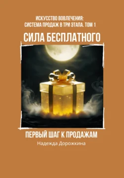 Сила бесплатного: первый шаг к продажам, Надежда Дорожкина