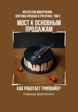 Мост к основным продажам: Как работает трипвайер, Надежда Дорожкина
