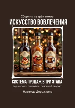 Искусство вовлечения: система продаж в три этапа Надежда Дорожкина