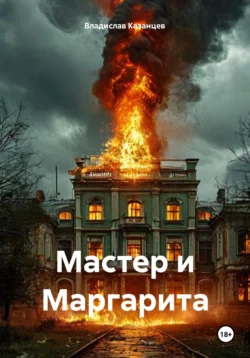 Мастер и Маргарита, Владислав Казанцев