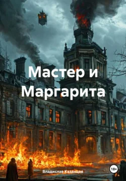 Мастер и Маргарита, Владислав Казанцев