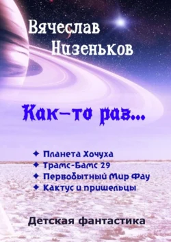 Как-то раз…, Вячеслав Низеньков