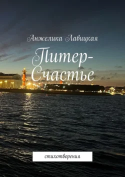 Питер-Счастье. Стихотворения, Анжелика Лавицкая