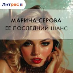 Ее последний шанс - Марина Серова