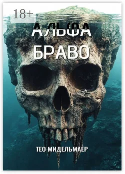 Альфа Браво, аудиокнига Тео Мидельмаер. ISDN71631325