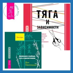 Тяга и зависимости. Как перестать бороться с вредными привычками и освободиться от них с помощью терапии принятия и ответственности. Движение к свободе: путь к просветлению - Меган М. Келли
