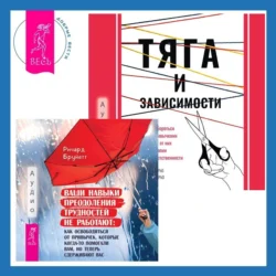 Тяга и зависимости. Как перестать бороться с вредными привычками и освободиться от них с помощью терапии принятия и ответственности. Ваши навыки преодоления трудностей не работают. Как освободиться от привычек, которые когда-то помогали вам, но теперь сдерживают вас, Мария Карекла