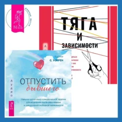 Тяга и зависимости. Как перестать бороться с вредными привычками и освободиться от них с помощью терапии принятия и ответственности. Отпустить бывшего: навыки когнитивно-поведенческой терапии для исцеления после расставания и преодоления любовной зависимости Мария Карекла и Меган М. Келли