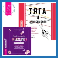 Тяга и зависимости. Как перестать бороться с вредными привычками и освободиться от них с помощью терапии принятия и ответственности. Разбуди в себе Женщину. Книга-практикум. Всего 10 шагов к здоровью и стройности через любовь к себе, принятие и понимание, Мария Карекла