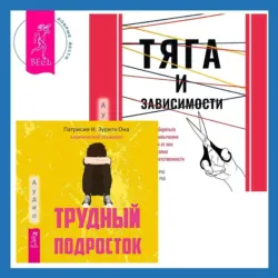 Тяга и зависимости. Как перестать бороться с вредными привычками и освободиться от них с помощью терапии принятия и ответственности. Трудный подросток. Конфликты и сильные эмоции. Терапия принятия и ответственности - Меган М. Келли