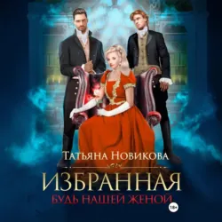 Избранная. Будь нашей женой - Татьяна Новикова