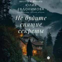 Не будите спящие секреты - Юлия Евдокимова