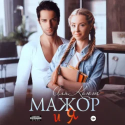 Мажор и я - Аля Кьют Мажор и я - Аля Кьют