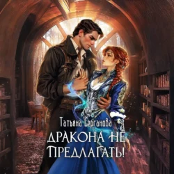 Дракона не предлагать! Татьяна Серганова