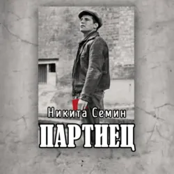 Партиец, Никита Семин Партиец, Никита Семин