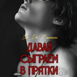 Давай сыграем в прятки? - Дж.Дж. Пантелли