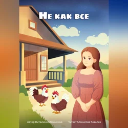 Не как все, Виталина Мамыкина