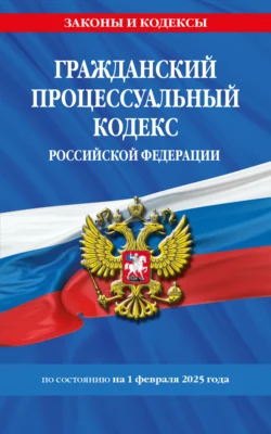 Гражданский процессуальный кодекс Российской Федерации на 2025 год. Со всеми изменениями, законопроектами и постановлениями судов, аудиокнига Нормативные правовые акты. ISDN39482032