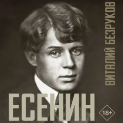 Есенин - Виталий Безруков
