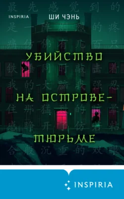 Убийство на Острове-тюрьме, Ши Чень