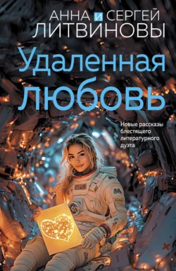 Удаленная любовь Анна и Сергей Литвиновы