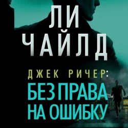 Джек Ричер: Без права на ошибку, Ли Чайлд