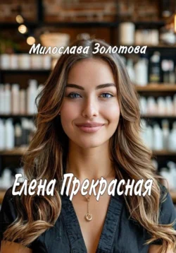 Елена Прекрасная, Милослава Золотова