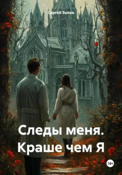 Следы меня. Краше чем Я, Сергей Зыков
