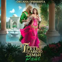 Третье правило семьи Райс - Оксана Гринберга