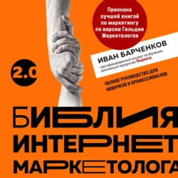 Библия интернет-маркетолога, аудиокнига Ивана Барченкова. ISDN69152029
