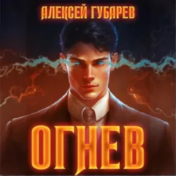 Огнев - Алексей Губарев