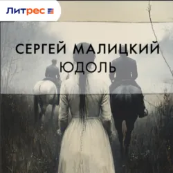 Юдоль - Сергей Малицкий