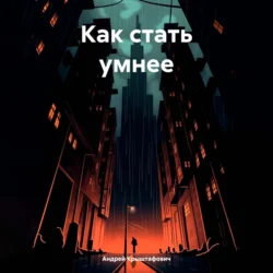 Как стать умнее Андрей Крыштафович