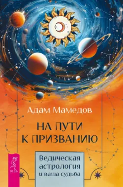 На пути к призванию. Ведическая астрология и ваша судьба, аудиокнига . ISDN71773876