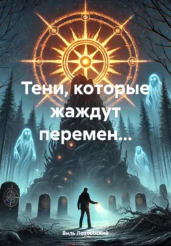 Тени, которые жаждут перемен…, аудиокнига Виля Лозовоского. ISDN71541538