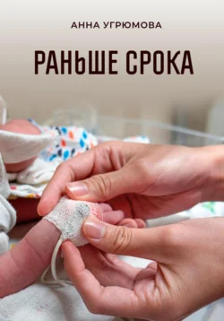 Раньше срока Анна Угрюмова