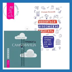 Уволиться невозможно работать. Карьерная терапия для тех, кто ищет себя. Тревога самозванца. Как преодолеть страх неудачи и неуверенность в себе, поверить в достойное и способное «Я», Ольмира Беланкова Уволиться невозможно работать. Карьерная терапия для тех, кто ищет себя. Тревога самозванца. Как преодолеть страх неудачи и неуверенность в себе, поверить в достойное и способное «Я», Ольмира Беланкова