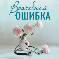 Врачебная ошибка Ирина Градова
