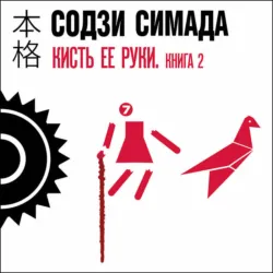Кисть ее руки. Книга 2 - Содзи Симада