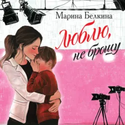 Люблю, не брошу - Марина Белкина
